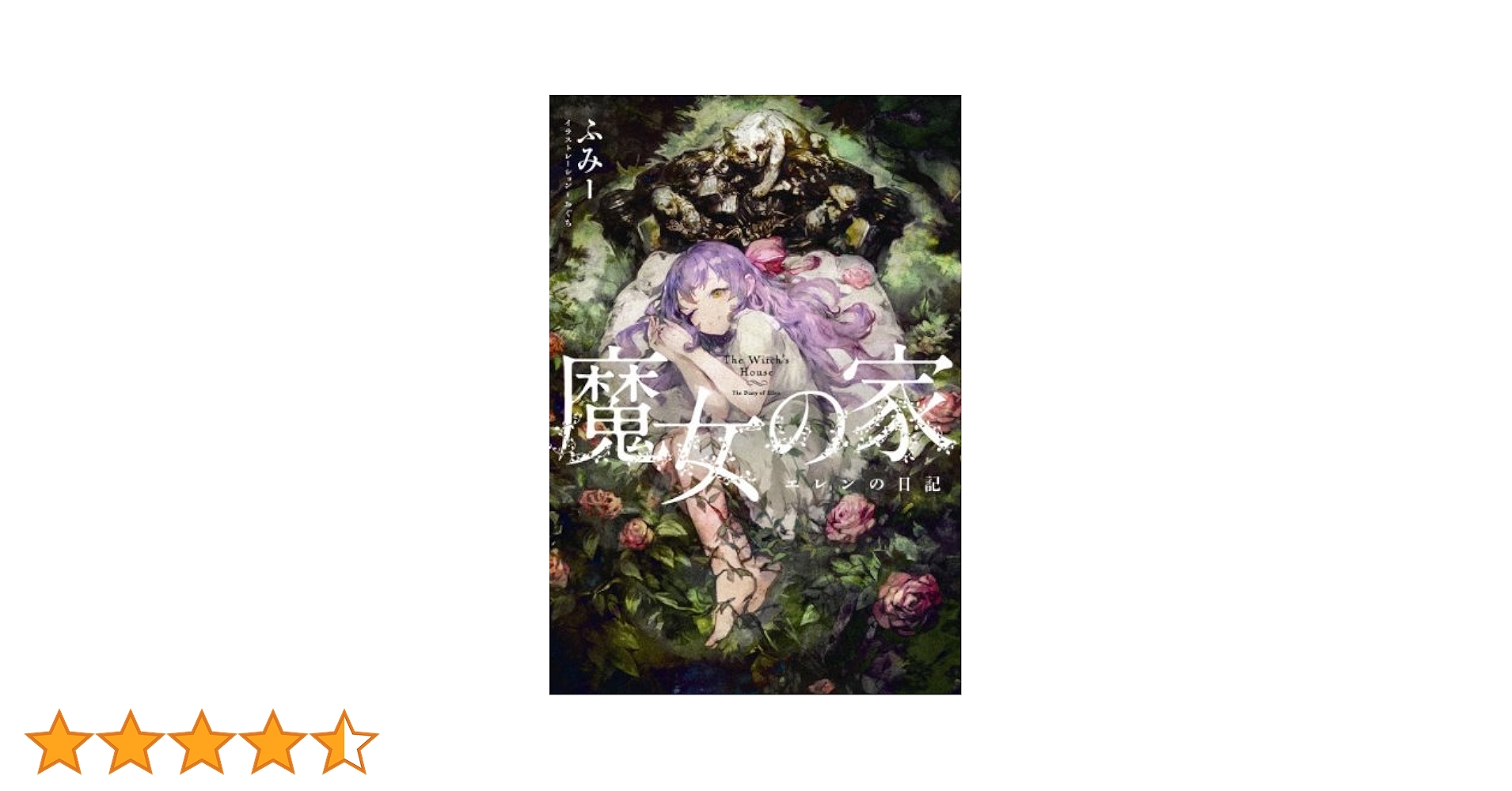 Amazon.co.jp: 魔女の家 エレンの日記 : ふみー: 本